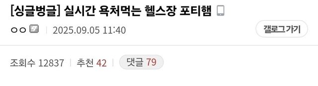 Screenshot_20250907_002430_Samsung Internet.jpg 실시간 욕처먹는 헬스장 포티햄