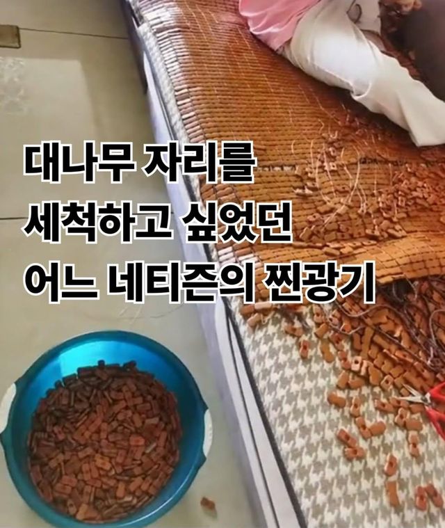 IMG_20250906_134951_613.jpg 대나무자리를 세척하는 소름돋는 광기