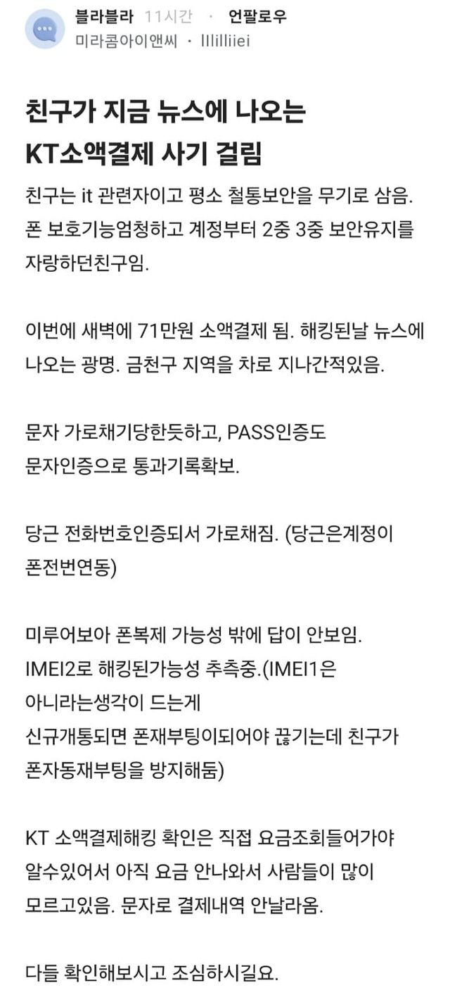 IMG_9496.jpeg 금천,광명쪽 지나가기만했어도 KT소액사기 가능성