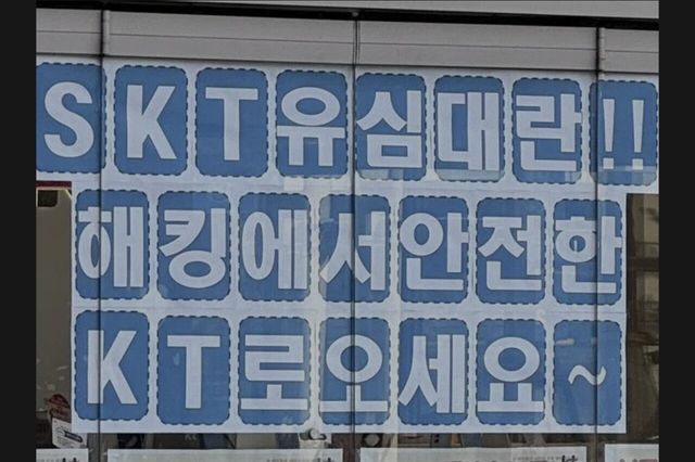 Screenshot_20250909_163421_Samsung Internet.jpg 이쯤 다시보는 sk해킹사태때의 kt
