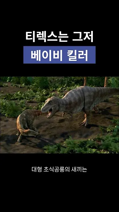 티라노 충격 근황