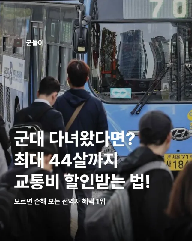군필자는 만 44세까지 교통비 할인 가능