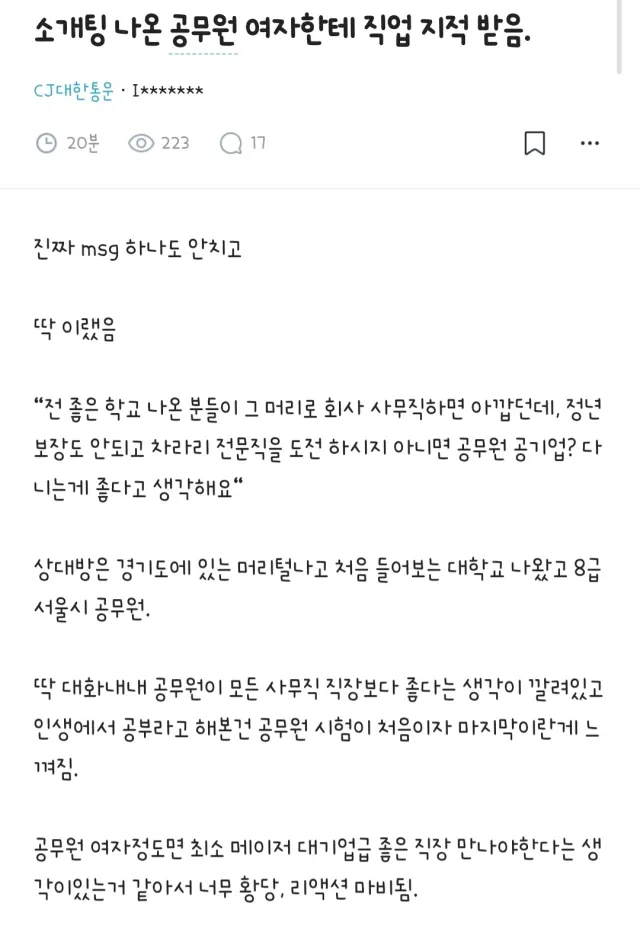 소개팅 나온 여자 공무원한테 직업 지적 받은 블라인