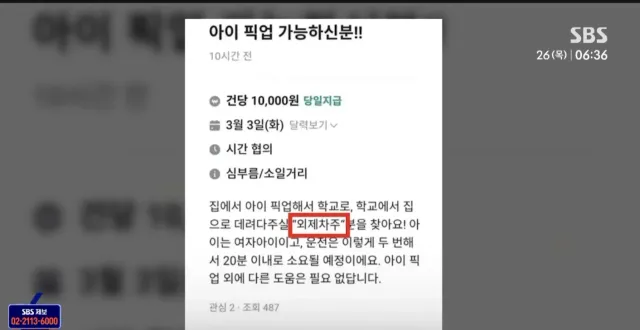 논란이라는 당근 등하교 픽업알바