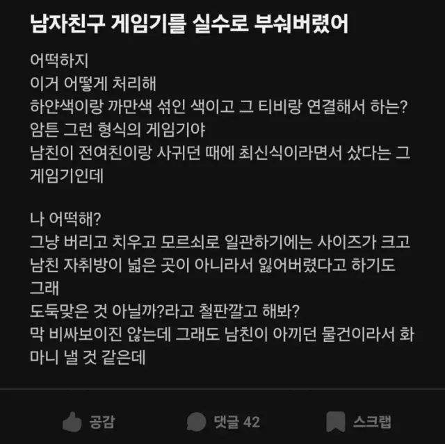 [발암주의] 남친 게임기를 부숴버렸다는 에타녀