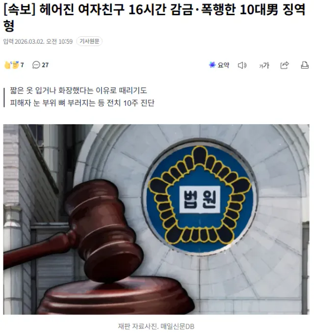 헤어진 여자친구 16시간 감금·폭행한 10대남 징역형