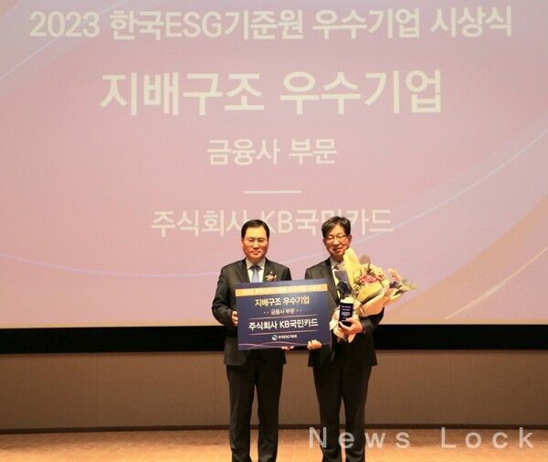 24일 서울 영등포구 한국거래소에서 열린 '2023 한국ESG기준원 우수기업 시상식'에서 KB국민카드 이해정 부사장(오른쪽)과 한국증권금융 윤창호 대표이사가 기념촬영하고 있다. KB국민카드 제공. [뉴스락]