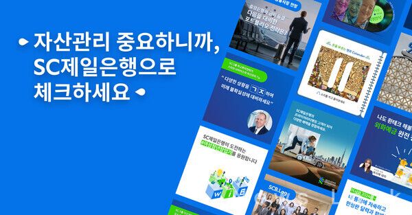 SC제일은행은 한국소셜콘텐츠진흥협회가 주관하고 과학기술정보통신부가 후원하는 '제9회 올해의 SNS' 인스타그램 기업부문에서 최우수상을 수상했다. 사진 SC제일은행 제공 [뉴스락]