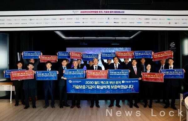 기술보증기금(이하 기보)은 지난&nbsp;23일 부산엑스포 부지로 예정된&nbsp;부산 북항 홍보관을 방문하고,&nbsp;‘2030월드엑스포 부산 유치,&nbsp;기보가 확실하게&nbsp;보증하겠습니다’라는 캐치프레이즈를 걸고 전직원이 한마음으로 부산유치를&nbsp;기원했다. 사진 기술보증기금 제공 [뉴스락]