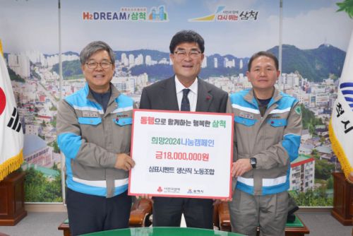 삼표시멘트 생산직 노동조합은 최근 희망2024 나눔캠페인의 일환으로 지역사회에 불우이웃돕기 성금을 기탁했다. 사진 삼표그룹 제공 [뉴스락]