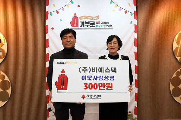 ㈜비에스텍 이웃사랑성금 300만원 기부. 대구사회복지공동모금회 제공 [뉴스락]