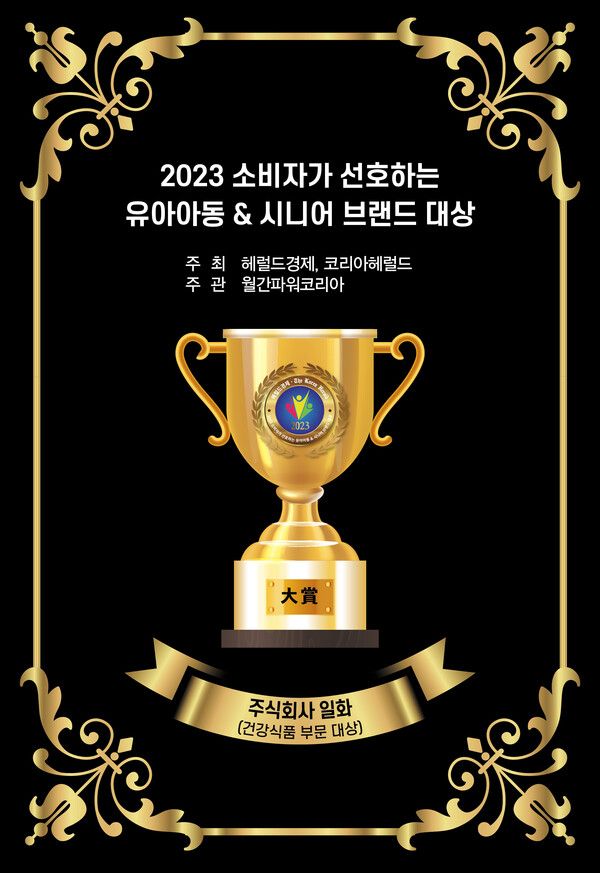 일화가 지난&nbsp;5월&nbsp;19일 한국프레스센터에서 열린 '2023&nbsp;소비자가 선호하는 유아아동 브랜드&nbsp;&&nbsp;시니어 브랜드 대상 수상'에서 건강식품 브랜드 부문 대상을 수상했다고 30일 밝혔다. 사진=일화 제공 [뉴스락]