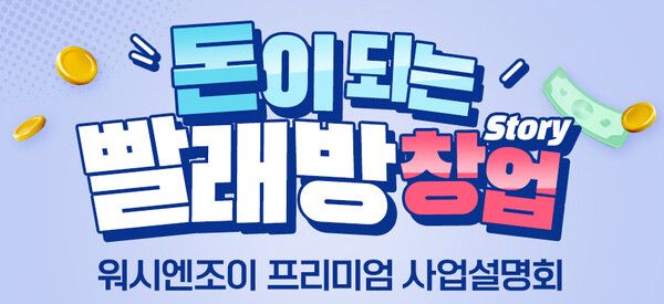 코리아런드리의&nbsp;셀프&nbsp;무인&nbsp;세탁소&nbsp;브랜드 '워시엔조이'가&nbsp;5월의&nbsp;사업설명회&nbsp;일정을&nbsp;공개했다고 8일 밝혔다. 사진=코리아런드리 제공 [뉴스락]