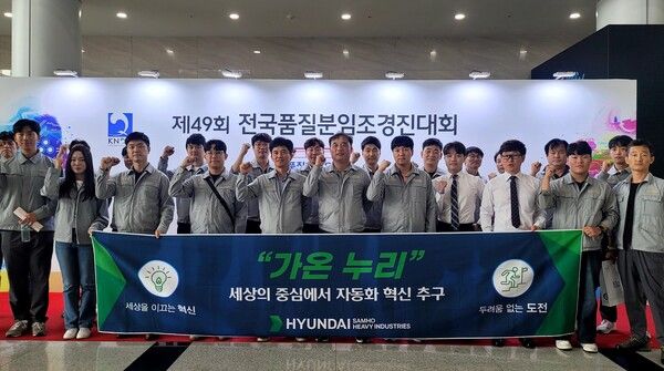 현대삼호중공업이 '전국 품질분임조 경진대회'에서 출전팀 모두 금상을 획득했다. 현대삼호중공업 제공 [뉴스락]
