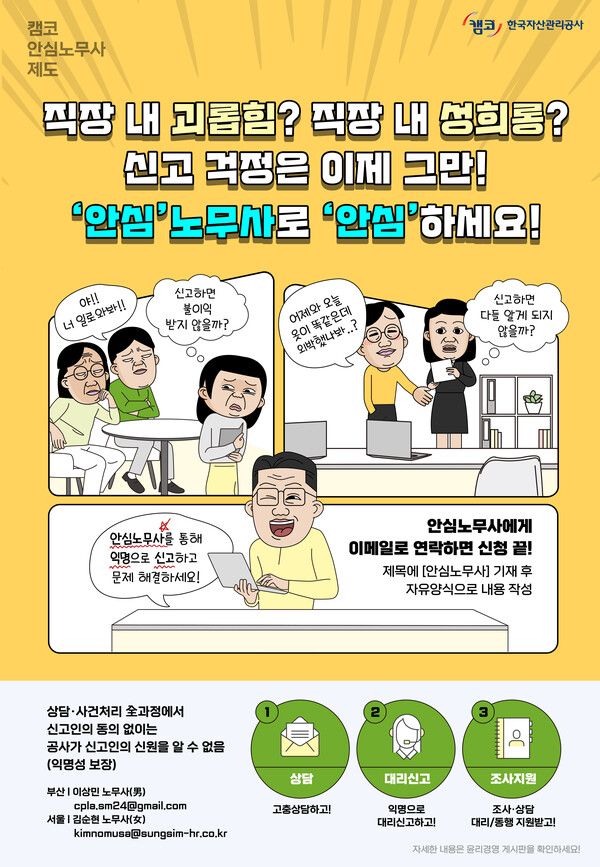 캠코는 직장 내 괴롭힘·성희롱으로부터 직원 인권 보호를 강화하기 위해 '캠코 안심노무사 제도'를 도입했다. 캠코 제공 [뉴스락]