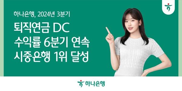 하나은행은 2024년 3분기 말 기준 확정기여형(DC) 퇴직연금의 최근 1년간 운용 수익률 부문에서 6분기 연속 시중은행 중 1위를 달성했다. 하나은행 제공 [뉴스락]
