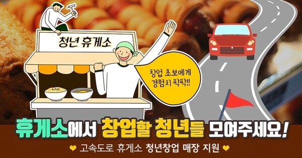 고속도로 휴게소 청년창업매장 지원 안내 포스터. 사진 한국도로공사 [뉴스락]