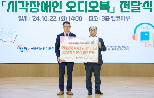 캠코(한국자산관리공사)는 지난 22일&nbsp;부산국제금융센터 3층 캠코마루에서 시각장애인을 위한 오디오북 ‘마음으로 듣는 소리 시즌10’전달식을 가졌다. 캠코 제공 [뉴스락]