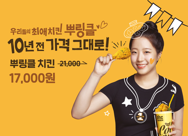 bhc그룹은&nbsp;인기&nbsp;메뉴&nbsp;‘뿌링클’&nbsp;출시&nbsp;10주년을&nbsp;기념해&nbsp;진행&nbsp;중인&nbsp;‘10년&nbsp;전&nbsp;가격&nbsp;그대로’&nbsp;이벤트를&nbsp;11월&nbsp;말까지&nbsp;한&nbsp;달&nbsp;연장한다.&nbsp;bhc그룹 제공 [뉴스락]