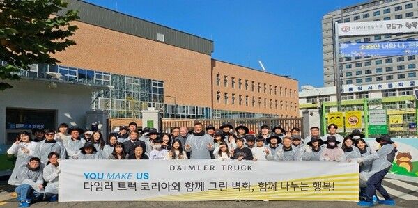 다임러 트럭 코리아, ‘유 메이크 어스&nbsp;(You Make Us)’&nbsp;임직원 벽화 그리기 봉사활동 실시. 다임러 트럭 코리아 제공 [뉴스락]
