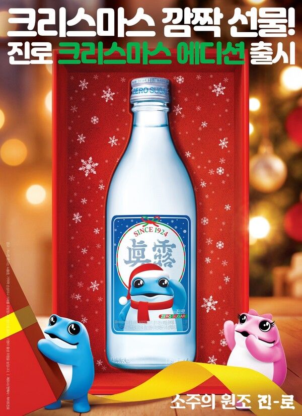 진로 크리스마스 에디션 포스터. 하이트진로 제공 [뉴스락]
