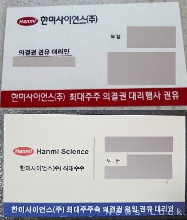 의결권 대리업체가 사용한 명함. 한미사이언스 로고가 사용됐다. 한미사이언스 제공 [뉴스락]&nbsp;