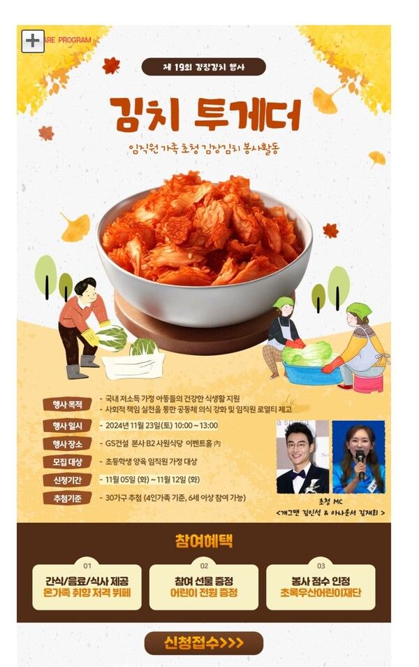 GS건설 임직원 가족참여 김장김치 봉사활동&nbsp;‘김치투게더’&nbsp;포스터. GS건설 제공 [뉴스락]