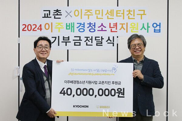 이주민센터 친구에서 열린 ‘이주배경 청소년 지원사업 교촌치킨 후원금’ 전달식에 관계자들이 기념촬영을 하고 있다. 왼쪽부터 교촌에프앤비㈜ 강창동 커뮤니케이션부문장, (사)이주민센터 친구 윤영환 대표. 교촌 제공 [뉴스락]