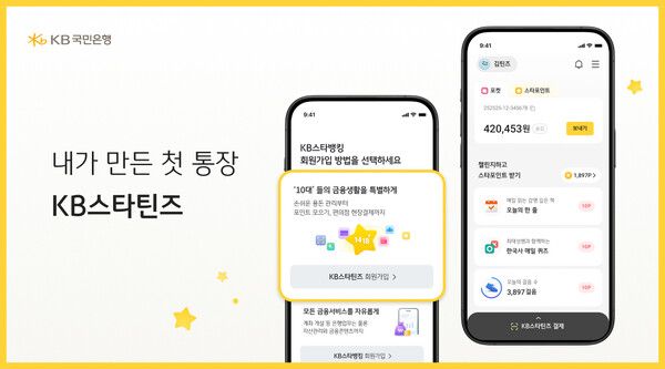 KB국민은행은 대표 플랫폼&nbsp;KB스타뱅킹에 청소년 고객 전용 서비스인&nbsp;‘KB스타틴즈’를 오픈한다. KB국민은행 제공 [뉴스락]