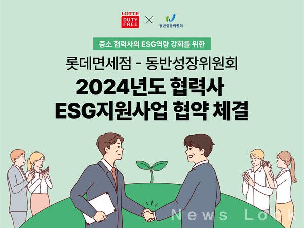 롯데면세점이 동반성장위원회와 「2024년도 협력사 ESG 지원사업」을 위한 업무협약을 체결하며 중소 파트너사 돕기에 나섰다고 7일 밝혔다. 롯데면세점이 동반성장위원회와 「2024년도 협력사 ESG 지원사업」을 위한 업무협약을 체결하며 중소 파트너사 돕기에 나섰다고 7일 밝혔다. 롯데면세점 제공 [뉴스락]