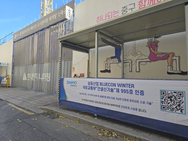 국토부 건설 신기술 인증 받은 삼표산업의 내한(耐寒) 콘크리트 ‘블루콘 윈터(BLUECON WINTER)’. 사진 삼표그룹 [뉴스락]