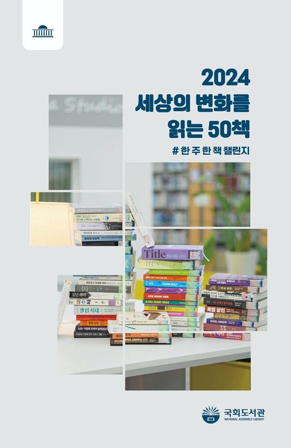 국회도서관은 서평집 '2024 세상의 변화를 읽는 50책'을 발간했다.&nbsp;국회도서관 제공 [뉴스락]