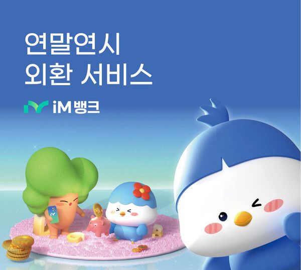 iM뱅크는 환율 상승에 따른 외환 거래 고객들의 부담을 덜어주기 위해&nbsp;미국 송금 수수료 인하 이벤트 연장, 비대면 환전 외화 E-지갑 서비스 환율 우대 연장 등의 다양한 외환 서비스를 진행한다. iM뱅크 제공 [뉴스락]