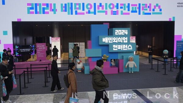 17일 서울 강남구에 위치한 코엑스 그랜드볼룸에서 '2024 배민외식업컨퍼런스'가 개최됐다. 사진=심우민 기자 [뉴스락]