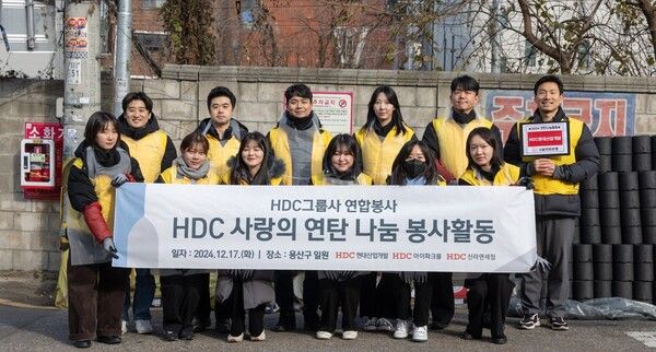 HDC현대산업개발을 비롯한&nbsp;HDC그룹 임직원들이 연말을 맞아 용산 지역사회 내 어려운 이웃들을 위한 연탄 나눔 봉사활동을 진행했다. 사진 HDC현대산업개발 [뉴스락]