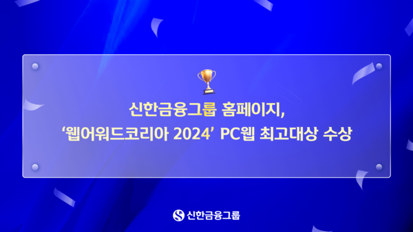 신한금융그룹은 올해로 21회째 맞는 국내 최고 권위의 웹 평가 시상식인 ‘웹어워드코리아 2024’에서 올해 개편한 그룹 홈페이지가 PC웹 부문에서 최고대상으로 선정됐다. 신한금융그룹 제공 [뉴스락]