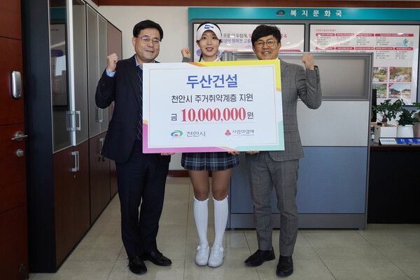 두산건설이 천안시 주거취약계층을 위해 1천만원의 기부금을 전달했다. 두산건설 제공 [뉴스락]