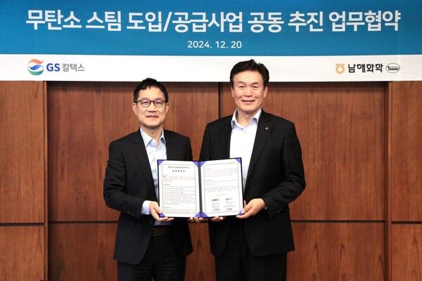 GS칼텍스는&nbsp;남해화학과 ‘무탄소 스팀 도입∙공급사업’ 공동 추진을 위한 업무협약식을 체결했다. 사진 GS칼텍스 [뉴스락]