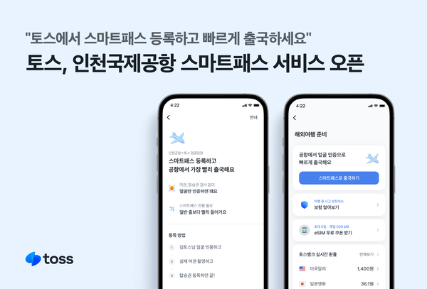 토스를 운영하는 비바리퍼블리카(이하 토스)는&nbsp;안면인식 기술을 활용한 스마트패스 서비스를 시작한다. 토스 제공 [뉴스락]