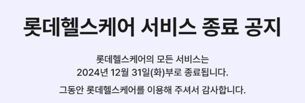 롯데헬스케어 홈페이지 캡처. [뉴스락]