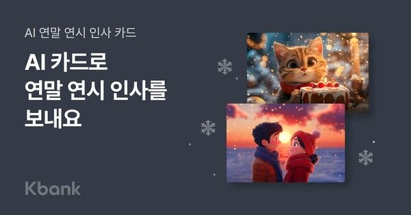 케이뱅크는 연말연시를 맞이해 ‘2024 연말연시 AI카드 만들기’ 서비스 선보인다. 케이뱅크 제공 [뉴스락]