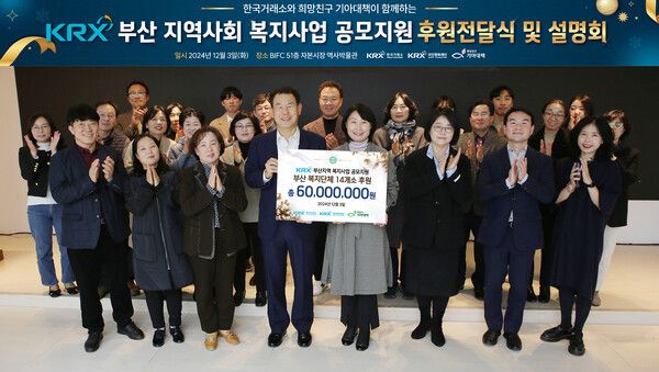 한국거래소는&nbsp;KRX 부산본사 51층 자본시장역사박물관에서 부산 지역사회 공모지원을 통해 선정된 부산지역 14개소 복지단체에 후원금 6천만원을 전달했다. 한국거래소 제공 [뉴스락]