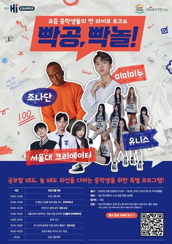 대교의 눈높이러닝센터 중등 전문 학습관 ‘대교 하이캠퍼스’가 전국 중학생 회원을 대상으로 '빡공, 빡놀!' 페스티벌을 개최한다. 대교 제공 [뉴스락]