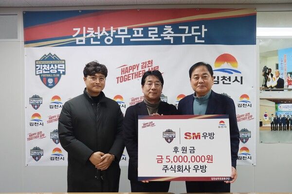 우방이 지난달 22일 경북 김천시 김천종합운동장 내 김천상무 프로축구단 접견실에서 대구경북 지역 상생·나눔을 위해 김천상무에 후원금을 전달했다. 이날 후원금 전달식에는 우방 구군모 기술본부장(상무, 가운데), 박정근 사업본부 과장(왼쪽)과 김천상무 배낙호 대표이사(오른쪽) 등이 참석했다. SM그룹 제공 [뉴스락]