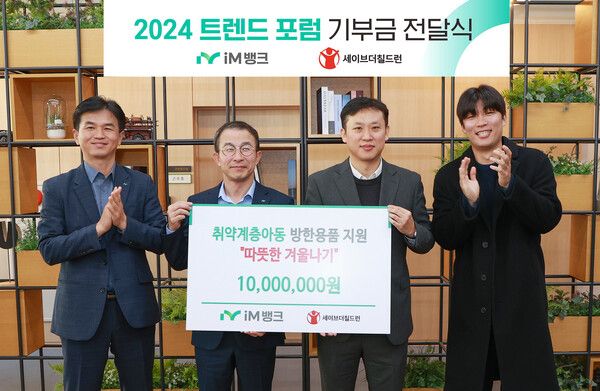 iM뱅크는 올 한 해 임직원을 대상으로 진행한 강연에서 자율 참가비로 재원을 마련하고&nbsp;이를 지역 아동을 위한 후원금으로 전달했다. iM뱅크 제공 [뉴스락]