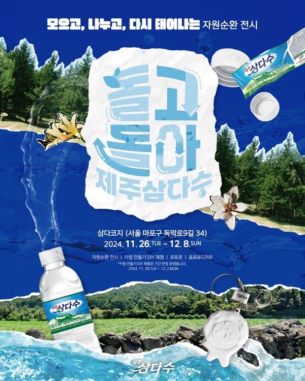 돌고 돌아 제주삼다수 자원순환 전시 포스터. 제주삼다수 제공 [뉴스락]