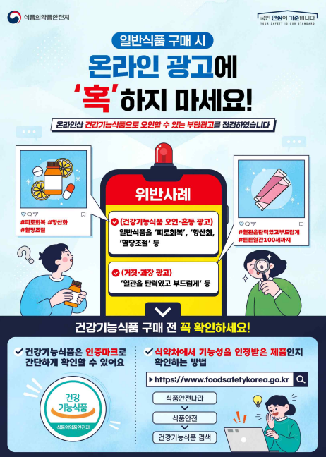 식품의약품안전처는 당류가공품을 건강기능식품처럼 오인하게 한 부당광고 등 138건을 적발했다. 식품의약품안전처 제공 [뉴스락]