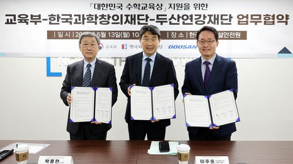 두산연강재단은 교육부와 한국과학창의재단이 선정하는 ‘대한민국 수학교육상’ 수상자들에게 해외시찰을 지원하는 업무협약을 맺었다. 사진 두산 [뉴스락]