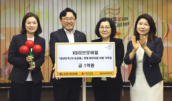 KB국민은행의 이동통신서비스 ‘KB Liiv M(이하 KB리브모바일)’은&nbsp;지난 17일 경제적으로 어려움을 겪고 있는 청년 한부모 가정을 지원하기 위해 기부금 1억원을 사회복지공동모금회(사랑의 열매)에 기부했다. KB리브모바일 제공 [뉴스락]