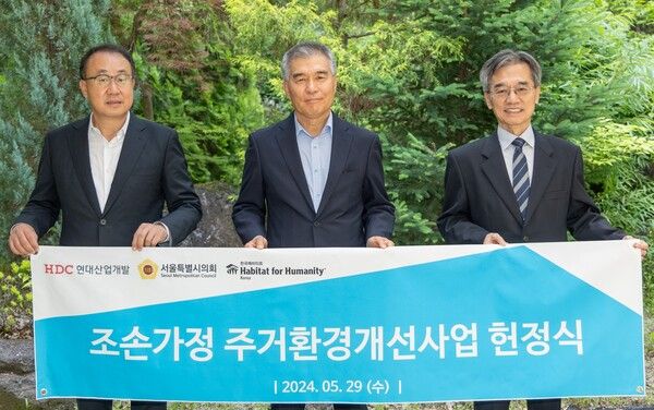 HDC현대산업개발은 서울시 강남구에서 조손가정 주거환경개선사업 1호점 헌정식을 개최했다. (사진 왼쪽부터 신왕섭 HDC현대산업개발 실장, 김현기 서울시의회 의장, 이광회 한국해비타트 사무총장) HDC현대산업개발 제공 [뉴스락]
